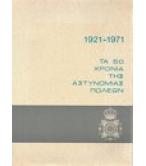1921-1971 ΤΑ 50 ΧΡΟΝΙΑ ΤΗΣ ΑΣΤΥΝΟΜΙΑΣ ΠΟΛΕΩΝ